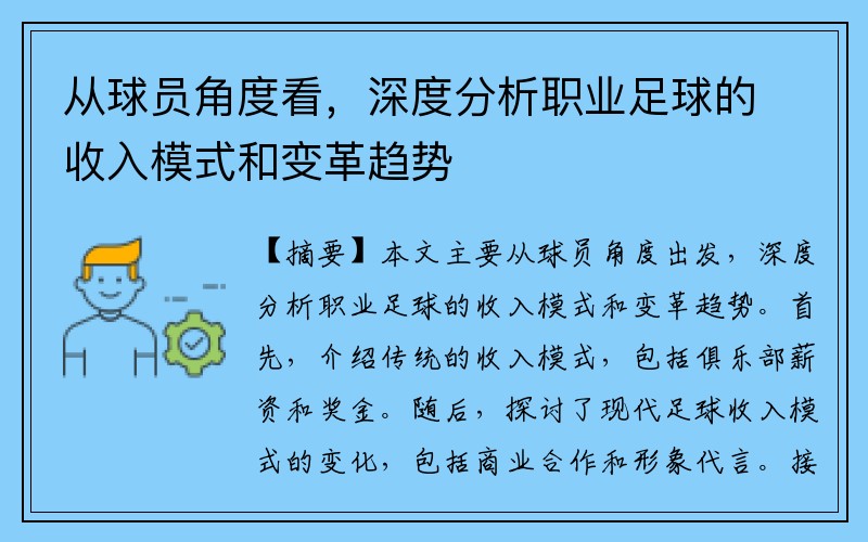 从球员角度看，深度分析职业足球的收入模式和变革趋势
