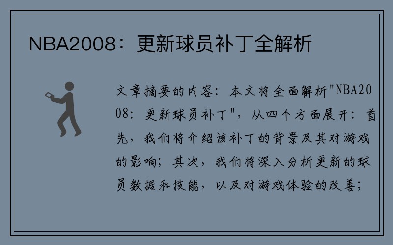 NBA2008：更新球员补丁全解析