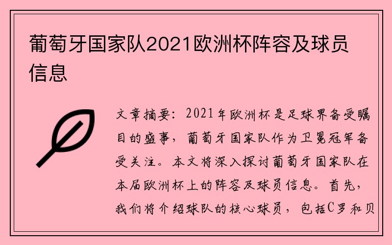 葡萄牙国家队2021欧洲杯阵容及球员信息