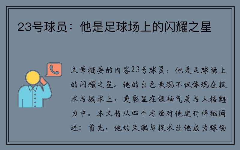 23号球员：他是足球场上的闪耀之星