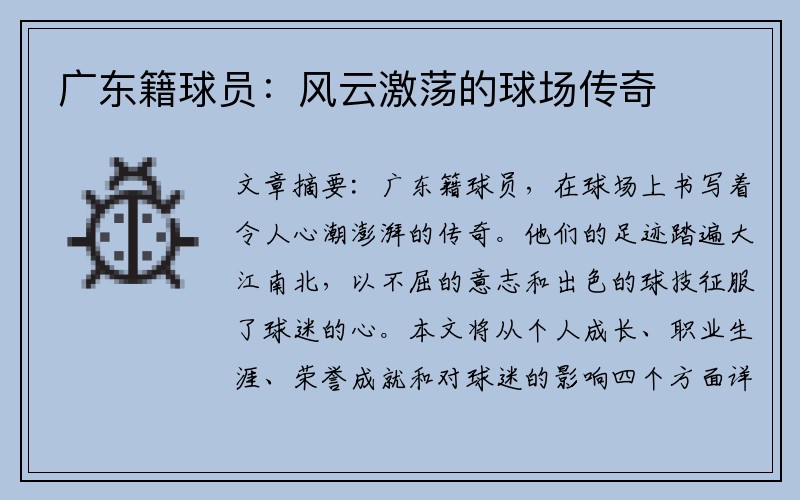 广东籍球员：风云激荡的球场传奇