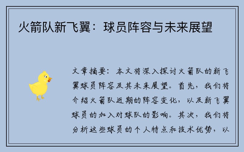 火箭队新飞翼：球员阵容与未来展望