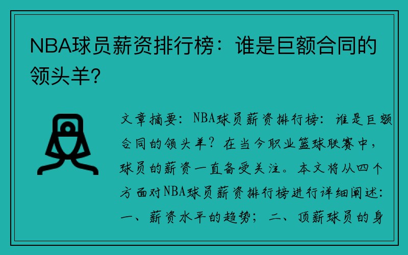 NBA球员薪资排行榜：谁是巨额合同的领头羊？