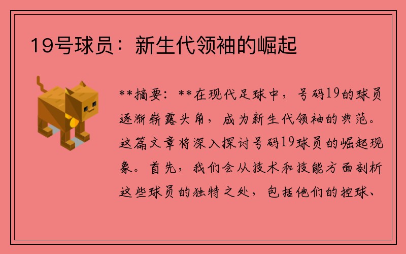 19号球员：新生代领袖的崛起