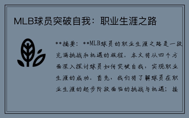 MLB球员突破自我：职业生涯之路