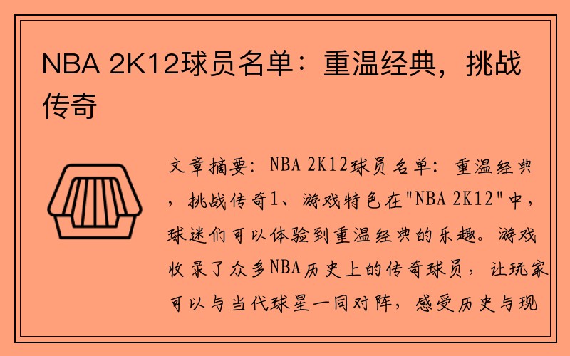 NBA 2K12球员名单：重温经典，挑战传奇