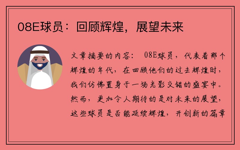 08E球员：回顾辉煌，展望未来