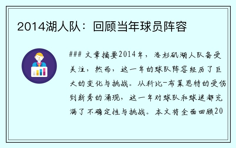 2014湖人队：回顾当年球员阵容