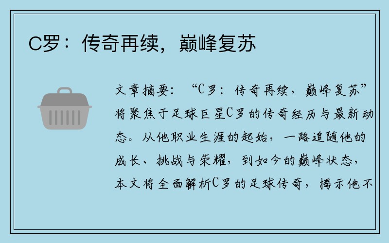 C罗：传奇再续，巅峰复苏