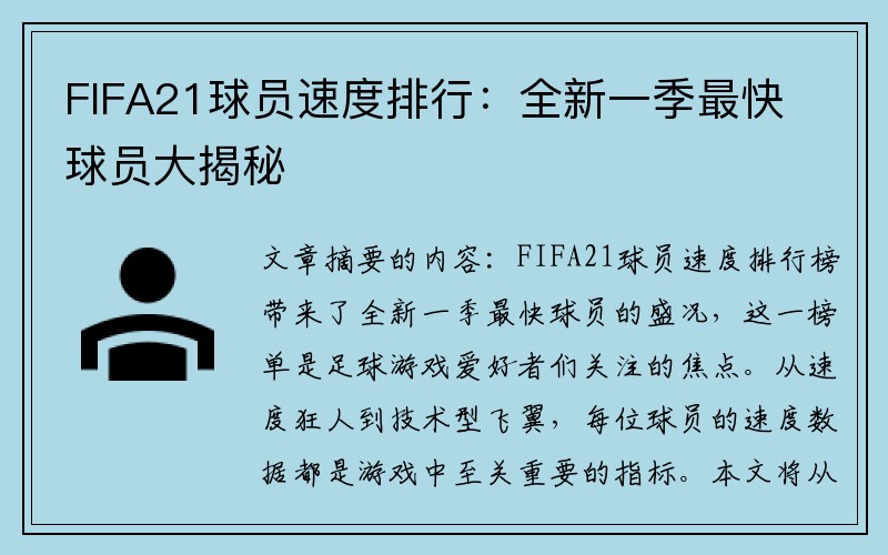 FIFA21球员速度排行：全新一季最快球员大揭秘