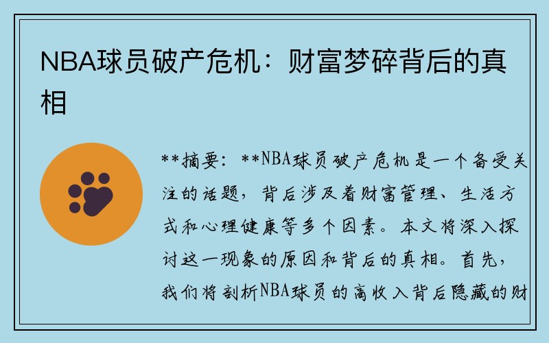 NBA球员破产危机：财富梦碎背后的真相