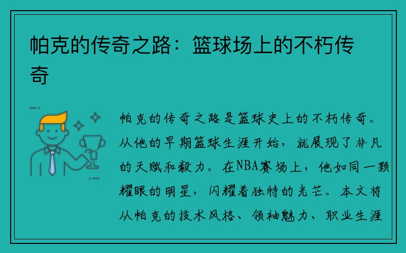 帕克的传奇之路：篮球场上的不朽传奇