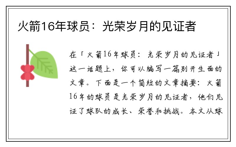 火箭16年球员：光荣岁月的见证者