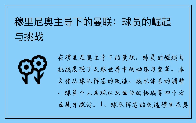 穆里尼奥主导下的曼联：球员的崛起与挑战