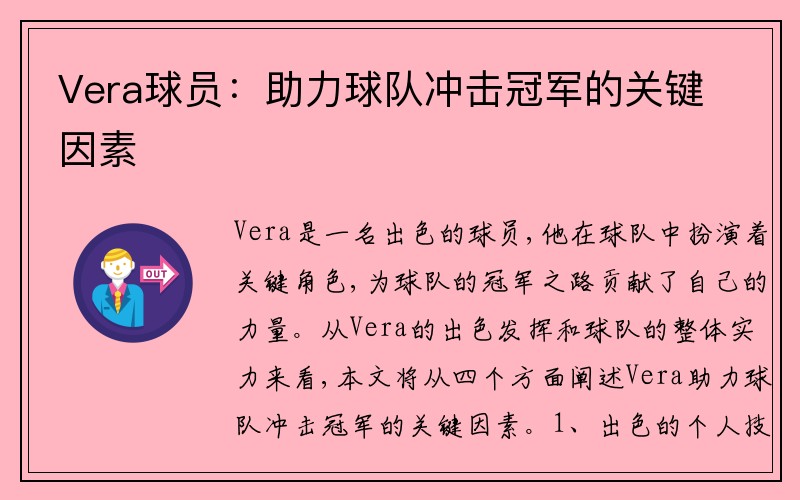 Vera球员：助力球队冲击冠军的关键因素