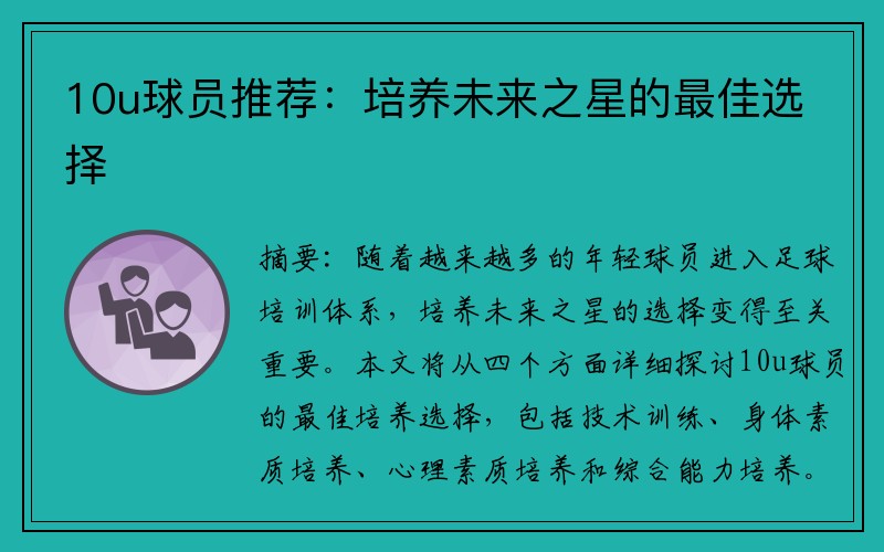 10u球员推荐：培养未来之星的最佳选择