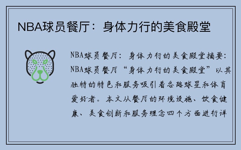NBA球员餐厅：身体力行的美食殿堂