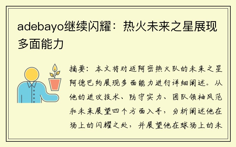 adebayo继续闪耀：热火未来之星展现多面能力