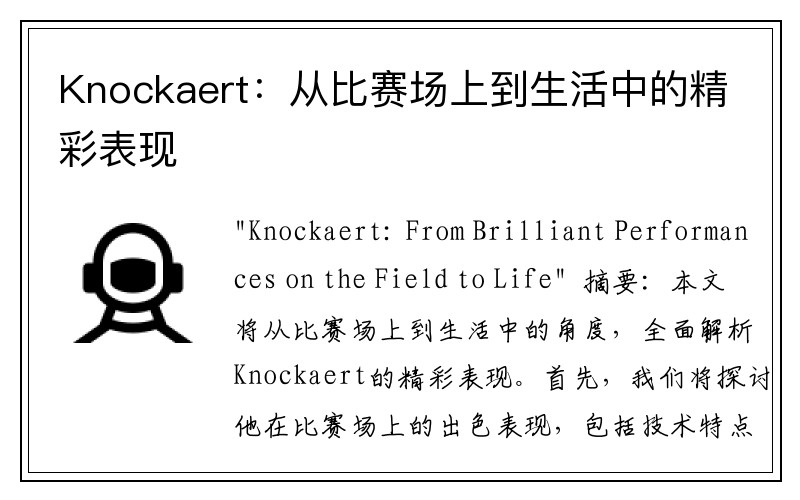 Knockaert：从比赛场上到生活中的精彩表现