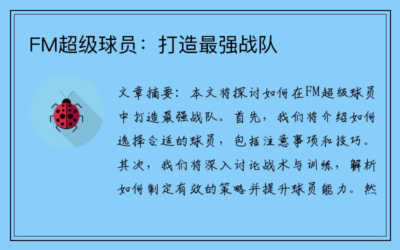 FM超级球员：打造最强战队