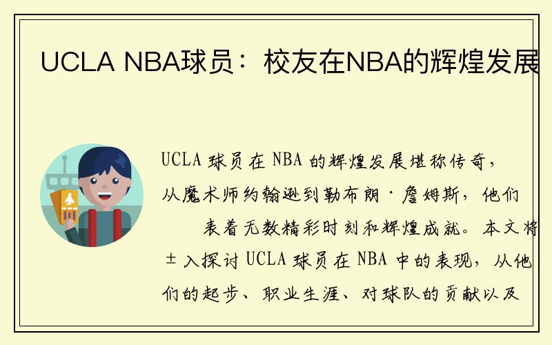 UCLA NBA球员：校友在NBA的辉煌发展
