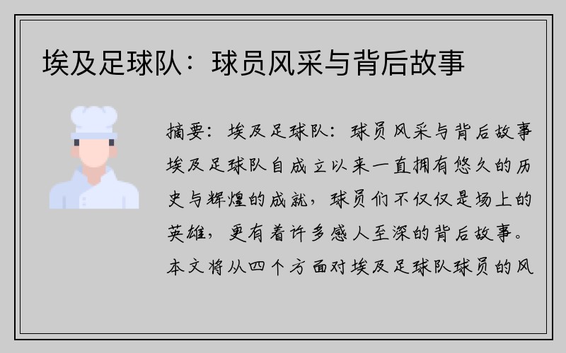 埃及足球队：球员风采与背后故事