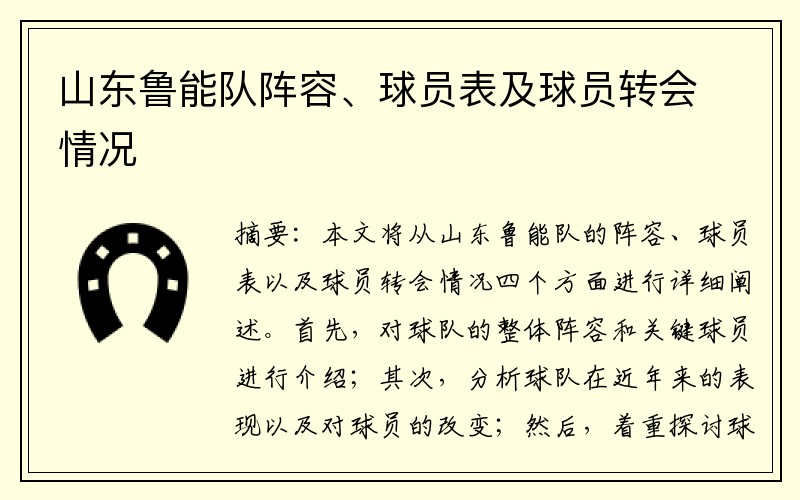 山东鲁能队阵容、球员表及球员转会情况