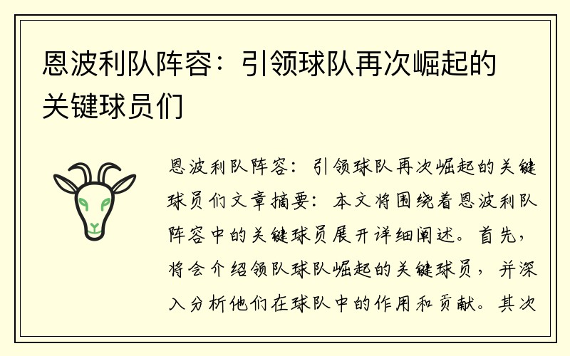 恩波利队阵容：引领球队再次崛起的关键球员们