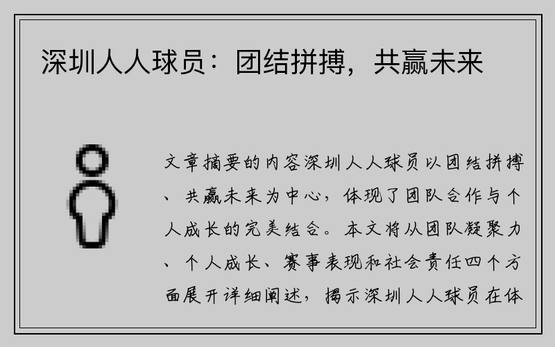 深圳人人球员：团结拼搏，共赢未来