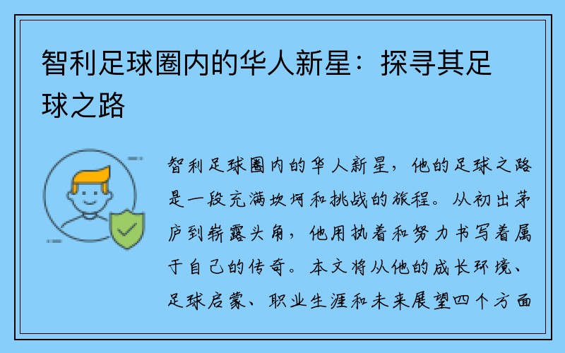 智利足球圈内的华人新星：探寻其足球之路