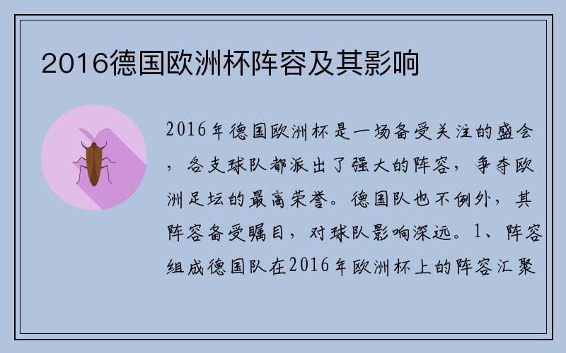 2016德国欧洲杯阵容及其影响