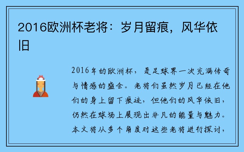 2016欧洲杯老将：岁月留痕，风华依旧