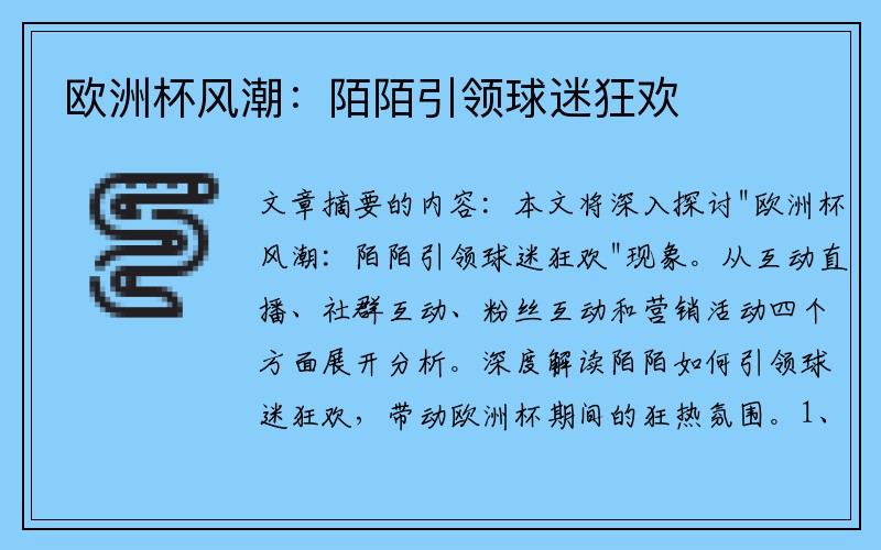 欧洲杯风潮：陌陌引领球迷狂欢