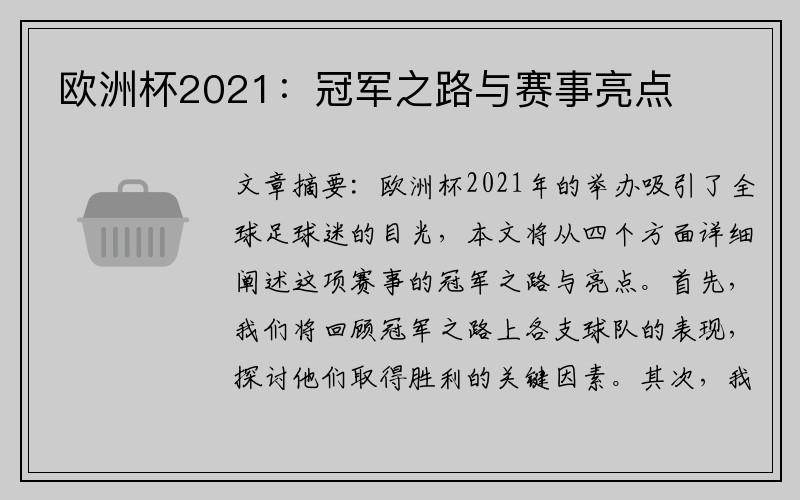 欧洲杯2021：冠军之路与赛事亮点