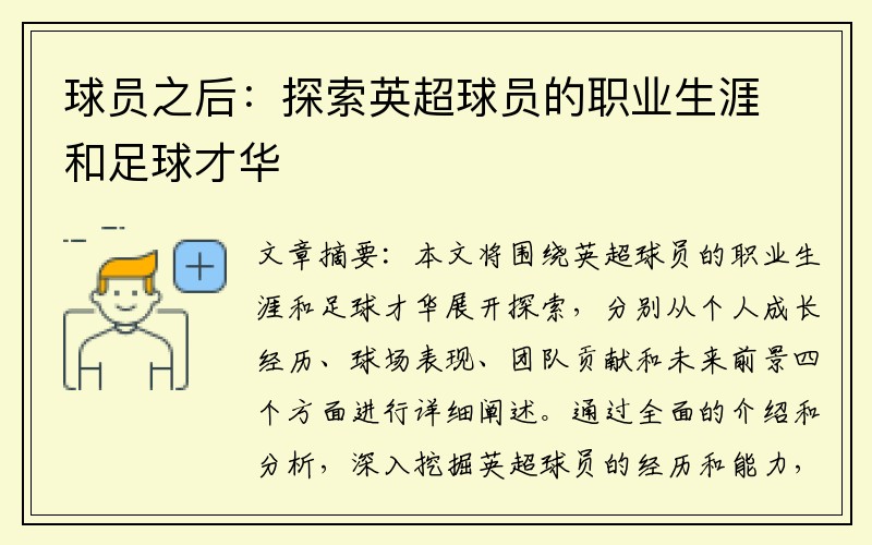 球员之后：探索英超球员的职业生涯和足球才华