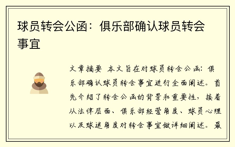 球员转会公函：俱乐部确认球员转会事宜