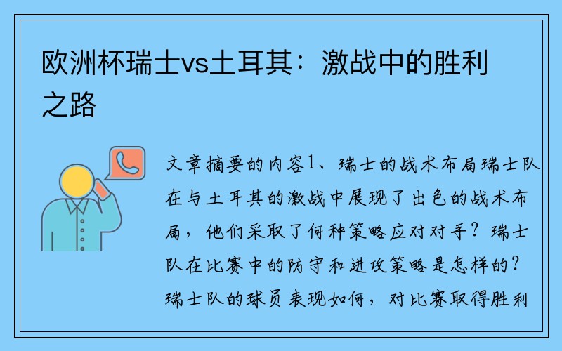 欧洲杯瑞士vs土耳其：激战中的胜利之路