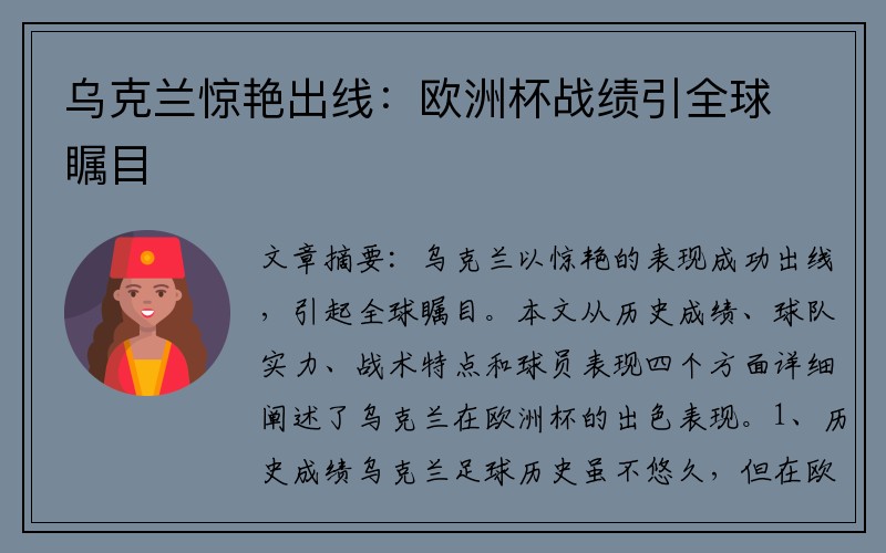 乌克兰惊艳出线：欧洲杯战绩引全球瞩目