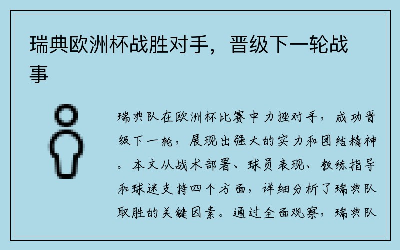 瑞典欧洲杯战胜对手，晋级下一轮战事