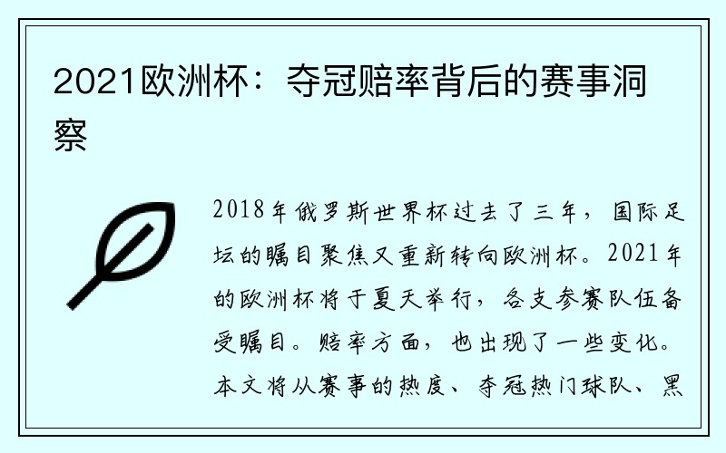 2021欧洲杯：夺冠赔率背后的赛事洞察