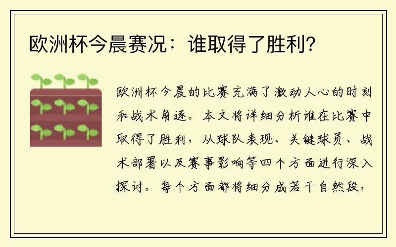 欧洲杯今晨赛况：谁取得了胜利？