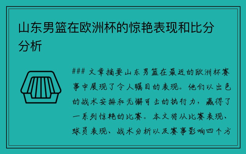 山东男篮在欧洲杯的惊艳表现和比分分析