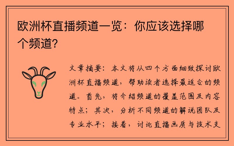 欧洲杯直播频道一览：你应该选择哪个频道？