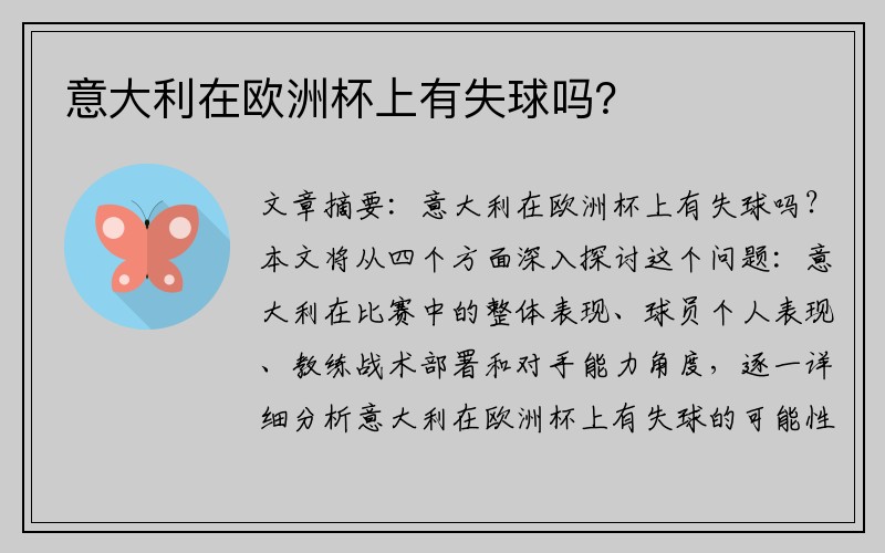 意大利在欧洲杯上有失球吗？