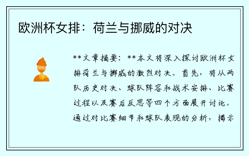 欧洲杯女排：荷兰与挪威的对决