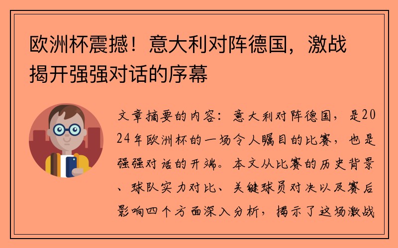 欧洲杯震撼！意大利对阵德国，激战揭开强强对话的序幕