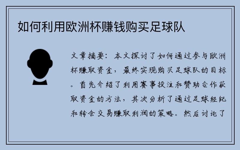 如何利用欧洲杯赚钱购买足球队
