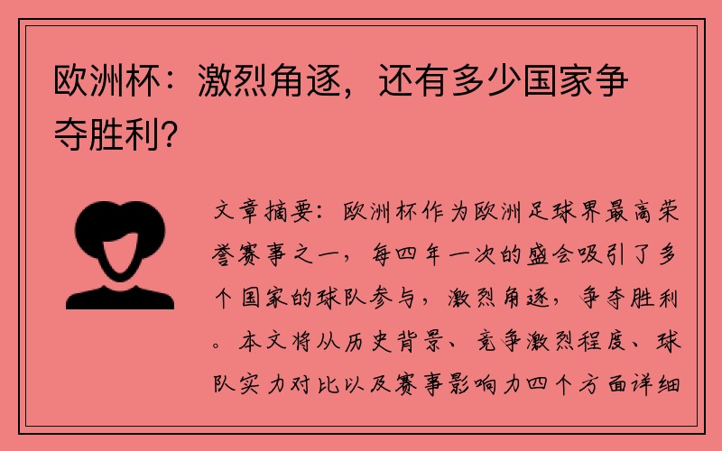 欧洲杯：激烈角逐，还有多少国家争夺胜利？
