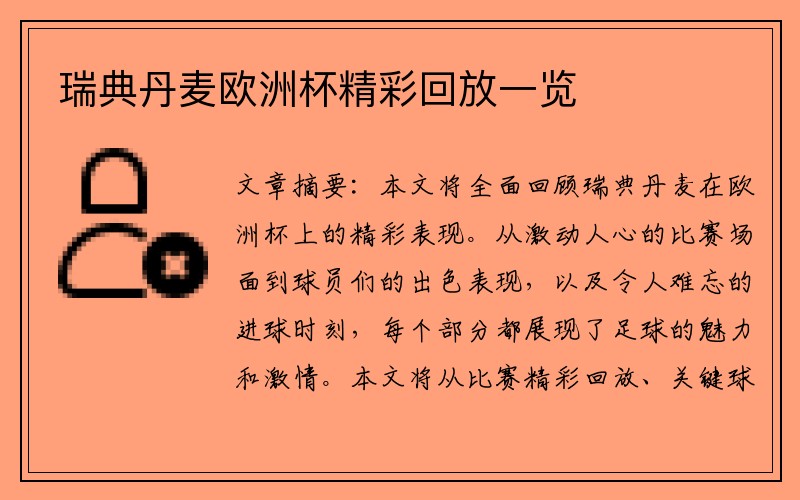 瑞典丹麦欧洲杯精彩回放一览