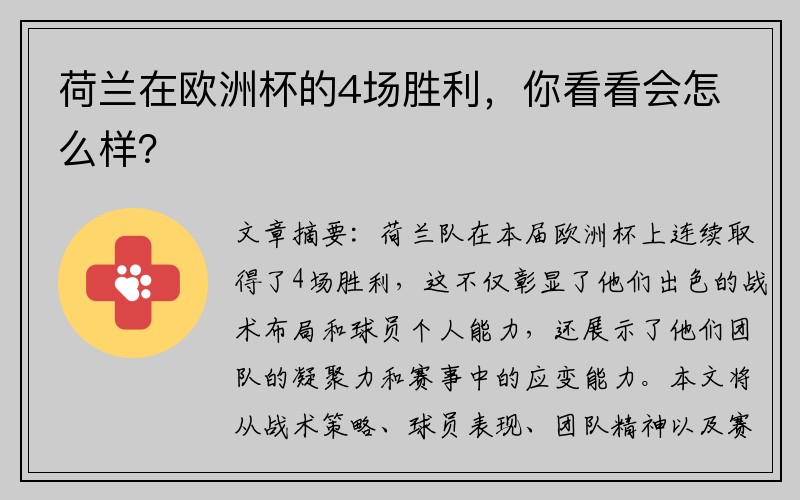 荷兰在欧洲杯的4场胜利，你看看会怎么样？